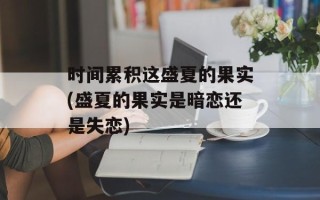 时间累积这盛夏的果实(盛夏的果实是暗恋还是失恋)