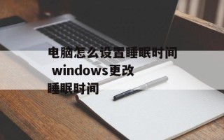电脑怎么设置睡眠时间 windows更改睡眠时间