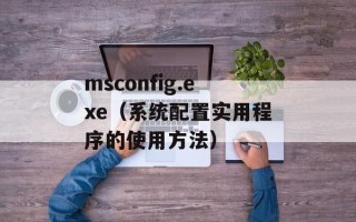 msconfig.exe（系统配置实用程序的使用方法）