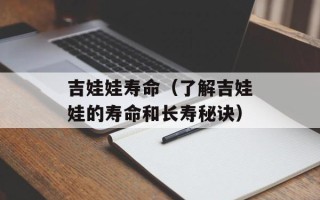 吉娃娃寿命（了解吉娃娃的寿命和长寿秘诀）