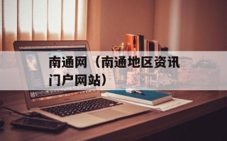 南通网（南通地区资讯门户网站）