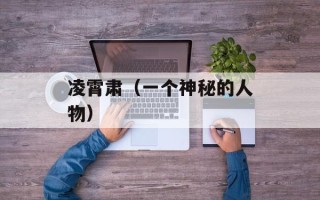 凌霄肃（一个神秘的人物）