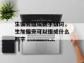 生偏旁组成新字组词，生加偏旁可以组成什么新字