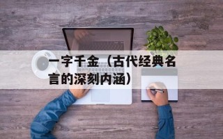 一字千金（古代经典名言的深刻内涵）