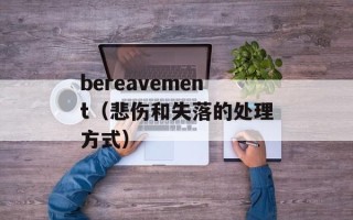 bereavement（悲伤和失落的处理方式）