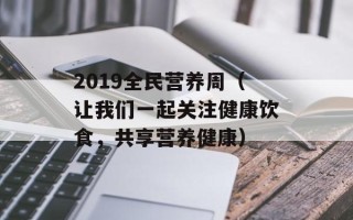 2019全民营养周（让我们一起关注健康饮食，共享营养健康）