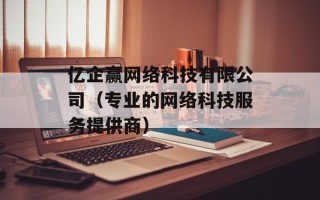 亿企赢网络科技有限公司（专业的网络科技服务提供商）