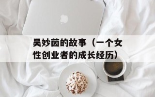 吴妙茵的故事（一个女性创业者的成长经历）