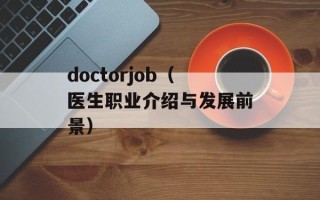 doctorjob（医生职业介绍与发展前景）