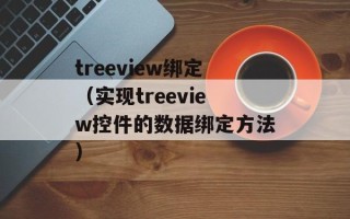 treeview绑定（实现treeview控件的数据绑定方法）