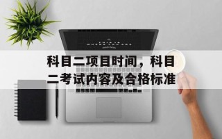 科目二项目时间，科目二考试内容及合格标准