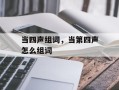 当四声组词，当第四声怎么组词