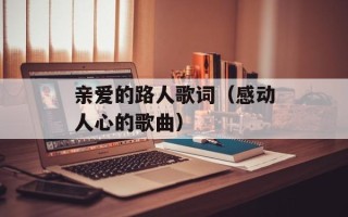 亲爱的路人歌词（感动人心的歌曲）