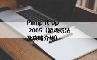 Pump It Up 2005（游戏玩法及攻略介绍）