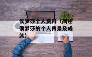 侯梦莎个人资料（简述侯梦莎的个人背景及成就）