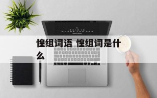 惶组词语 惶组词是什么