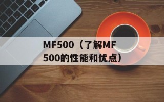 MF500（了解MF500的性能和优点）