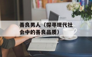 善良男人（探寻现代社会中的善良品质）