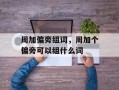 周加偏旁组词，周加个偏旁可以组什么词