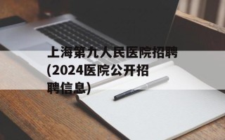 上海第九人民医院招聘(2024医院公开招聘信息)