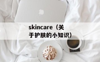 skincare（关于护肤的小知识）