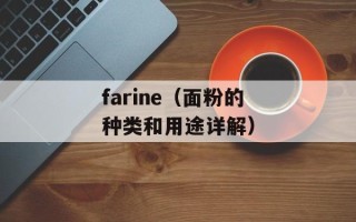 farine（面粉的种类和用途详解）