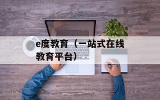 e度教育（一站式在线教育平台）