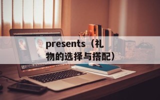 presents（礼物的选择与搭配）