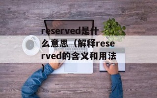 reserved是什么意思（解释reserved的含义和用法）