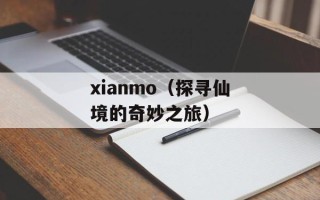 xianmo（探寻仙境的奇妙之旅）
