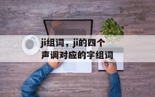 ji组词，ji的四个声调对应的字组词