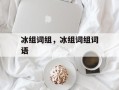 冰组词组，冰组词组词语