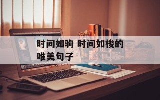 时间如驹 时间如梭的唯美句子