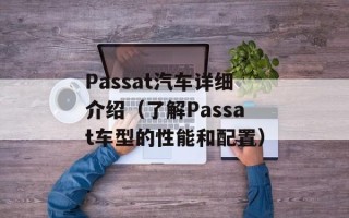 Passat汽车详细介绍（了解Passat车型的性能和配置）