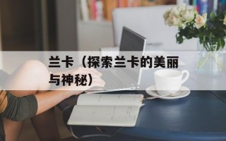 兰卡（探索兰卡的美丽与神秘）