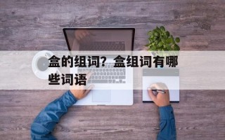 盒的组词？盒组词有哪些词语