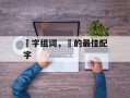 燚字组词，燚的最佳配字