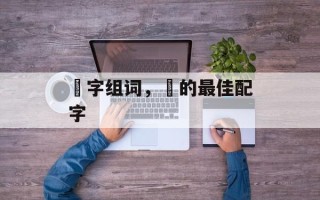 燚字组词，燚的最佳配字