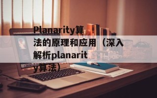 Planarity算法的原理和应用（深入解析planarity算法）