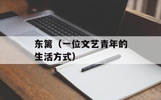 东篱（一位文艺青年的生活方式）