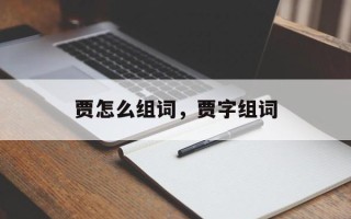 贾怎么组词，贾字组词