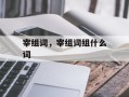 宰组词，宰组词组什么词