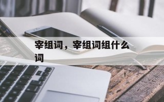 宰组词，宰组词组什么词