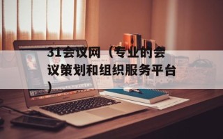 31会议网（专业的会议策划和组织服务平台）