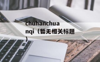 chuhanchuanqi（暂无相关标题）