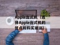 Apple台式机（选择Apple台式机的优点和购买建议）