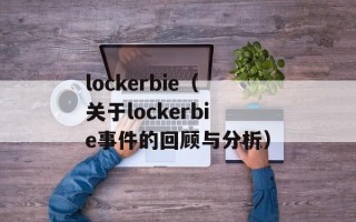 lockerbie（关于lockerbie事件的回顾与分析）