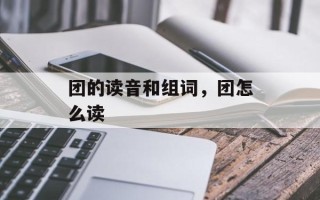 团的读音和组词，团怎么读