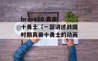 brave10 真田十勇士（一部讲述战国时期真田十勇士的动画）