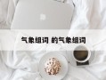 气象组词 的气象组词